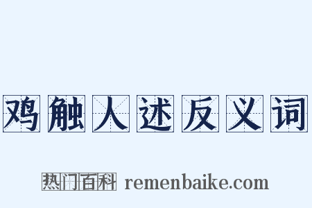 鸡触人述反义词是什么意思的图片